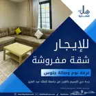 غرفة وصالة مفروشة ايجار شهري