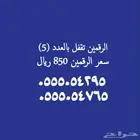 مقسم 055505 ومقفل بالعدد (5)
