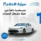 تويوتا كامري جميع الفئة موديل 2025 كاش واقساط باقل الاسعار