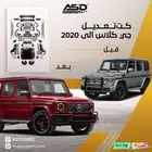 كت تعديل مرسيدس جي كلاس 2020