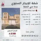 شقه للايجار السنوي جده حي الصفا