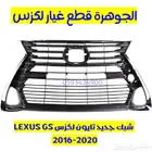 شبك عايدى جديد تايون لكزس LEXUS GS 2017