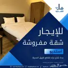استديو مفروش ايجار شهري