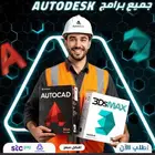 أوتوديسك كاملة (أوتوكاد ماكس ريفيت..) بأفضل سعر 40 ريال