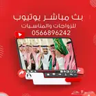 بث مباشر يوتيوب للزواجات والمناسبات مع تصوير احترافي