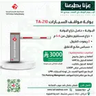 بوابة مواقف السيارات بارير دخول وخروج سيارات ذراع امني حاجز