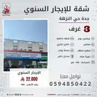 شقة ايجار سنوي حي النزهة