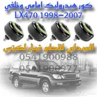 طقم كور هيدروليك اصلي جديد جيب لكزس LEXUS LX470 1998-2007