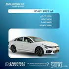 كيا K5 GT Line جى تى لاين 2025 عرض خاص كاش واقساط