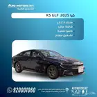 كيا K5 استاندر GL موديل 2025 ماكينة 2.500 سعودي عرض اقل سعر