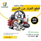 استيراد جميع قطع غيار السيارات من الصين