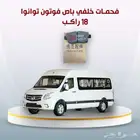 يتوفر لدينا فحمات امامي  خلفي  فلتر ديزل باص فوتون 18 راكب