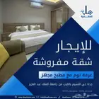 غرفة ومطبخ مفروشة للايجار الشهري