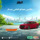 عاكس صدام امامي يسار او يمين تشارجر لموديلات 2015 إلى 2025