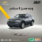 وجه هدرز 8 سلندر تاهو من 2000 إلى 2014