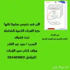 دورة القدرات الكمية الشاملة تحت إشراف المدرب سيد عبد القادر