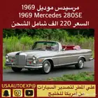 للبيع مرسيدس 280 موديل 1969 Mercedes 280SE اعلان 4162