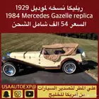 للبيع ربليكا نسخه لموديل 1929 1984 Mercedes Gazelle