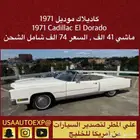 للبيع كاديلاك موديل 1971 Cadillac El Dorado اعلان 4165