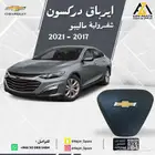 ايرباق ماليبو 2017 2018 2019 2020 2021