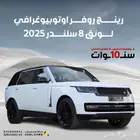 رينج روفر أوتوبيوغرافي لونق 2025 مواصفات خليجي ضمان 10 سنوات