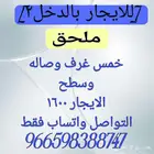 ملحق كبير للايجار بالدخل2