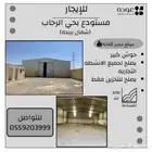 للايجار مستودع تخزين بحى الرحاب