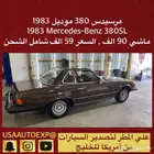 للبيع مرسيدس 380 موديل 1983 Mercedes-Benz 380SL