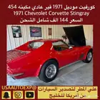 للبيع كورفيت مكينه 454 1971 Chevrolet corvette Stingray