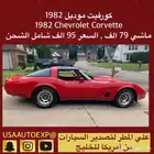 للبيع كورفيت موديل 1982 Chevrolet corvette