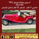 للبيع ام جي ربليكا موديل 1952 MG