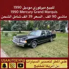 للبيع ميركوري موديل 1990 Mercury Grand Marquis