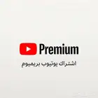 اشتراك يوتيوب بريميوم ( الدفع بعد التفعيل )