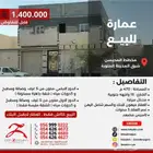 عمارة سكنية للبيع مخطط المحيسن شرق المدينة