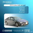 هيونداي النترا سمارت 2025 ماكينة 2.0 اقل سعر وقسط من 800