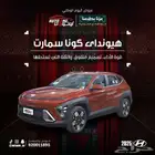 هيونداي كونا سمارت وجميع الفئات موديل 2025 بأقل الأسعار