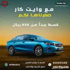 جيلي ام جراند نص فل موديل 2026 يبدا ب 956 شهريا