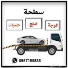 سطحة خدمة 24 ساعة محافظة الوجة