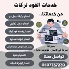 خدمات اصحاب الفود ترك