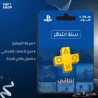 بلس سوني اضافي - متجر سوفت شوب