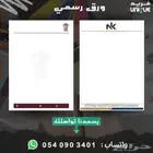تصميم ورق رسمي - مطبوعات لعلامتك التجارية صيغة PDF WORD