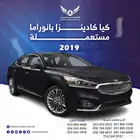 كيا كادينزا 2019 بانوراما