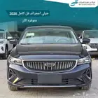 جيلي امجراند فل موديل 2026