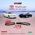 سير مكينة كامري 4 سلندر اصلي وبسعر يطيب الخاطر