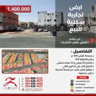 ارض تجارية سكنية للبيع العنزي مقابل الخالدية