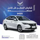 شانجان السفن 2025 فل كامل متاح تقسيط