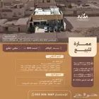 عمارة للبيع في حي بدر