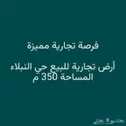 فرصة   أرض تجارية للبيع بحي النبلاء