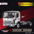 دينا JMC 2026 شاص 6 متر سيارتك التجارية القوية قسطها بسهولة