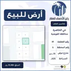 للبيع ارض مخطط الخاصرة محافظة القويعية